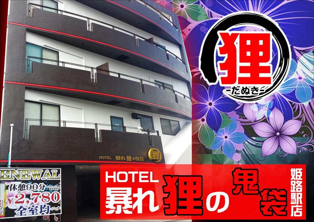 ホテル暴れ狸の鬼袋姫路駅前店 男塾ホテルグループ (Adults Only) Himeji Exterior foto