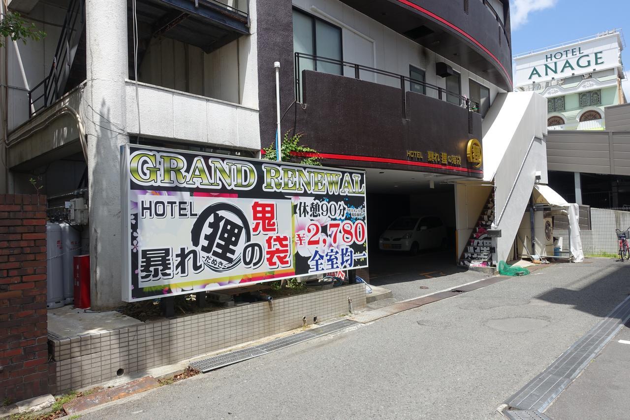 ホテル暴れ狸の鬼袋姫路駅前店 男塾ホテルグループ (Adults Only) Himeji Exterior foto